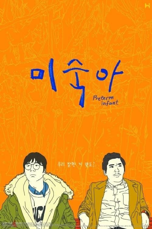 Poster di 미숙아