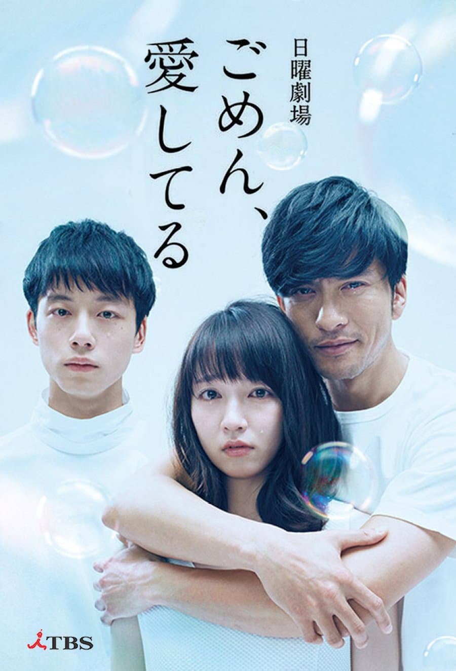 Poster di ごめん、愛してる