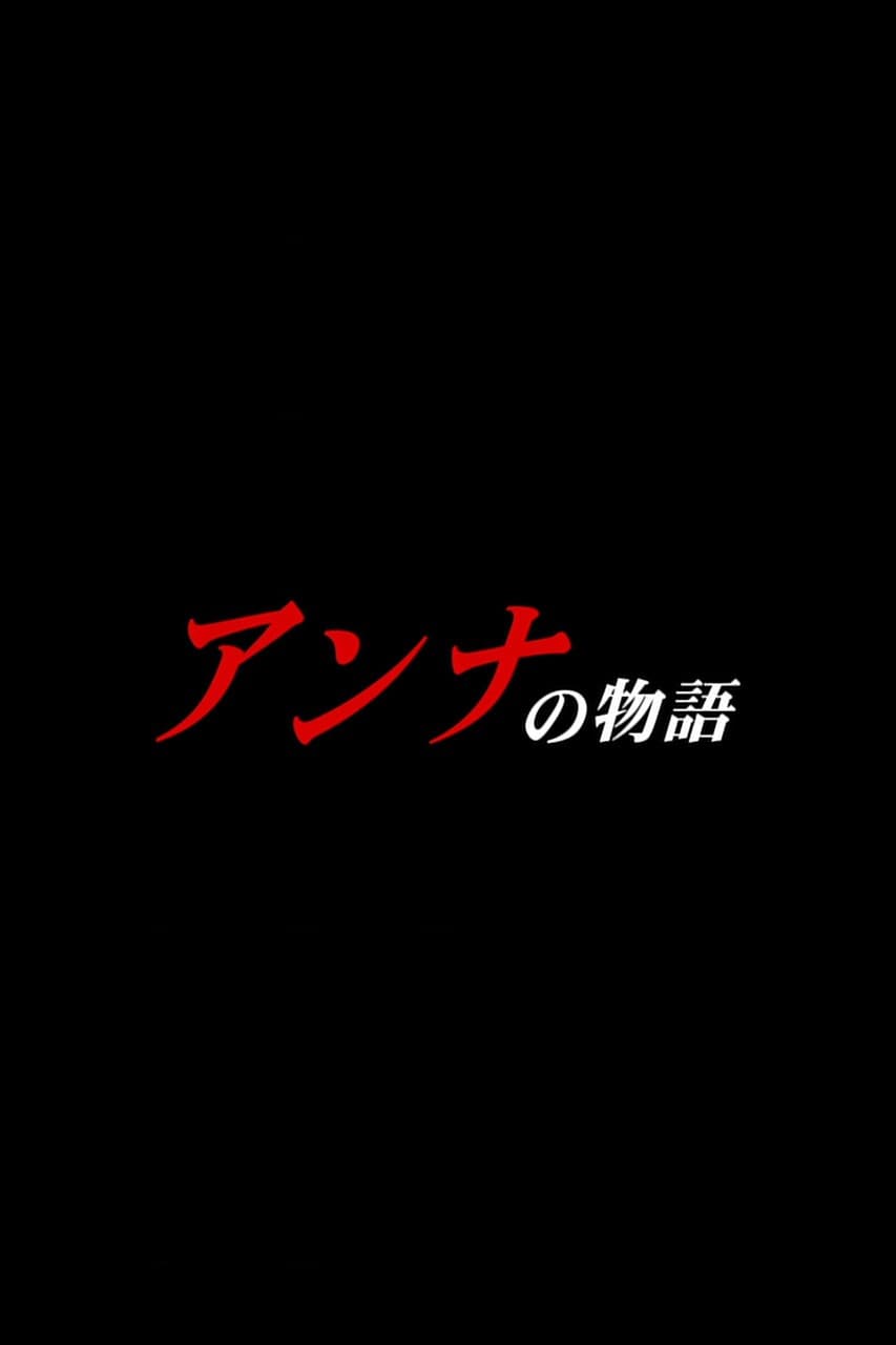 Poster di アンナの物語