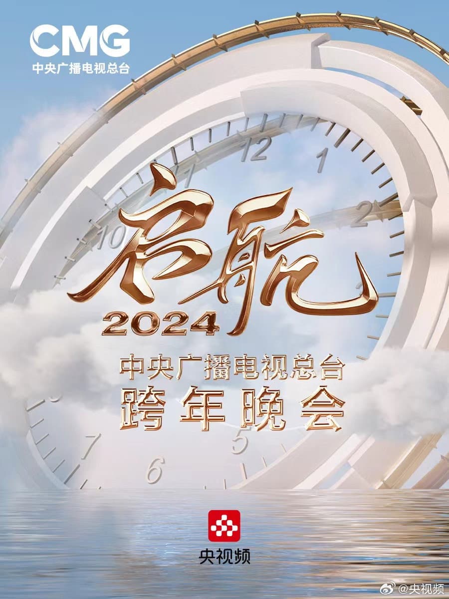 Poster di 启航2024——中央广播电视总台跨年晚会
