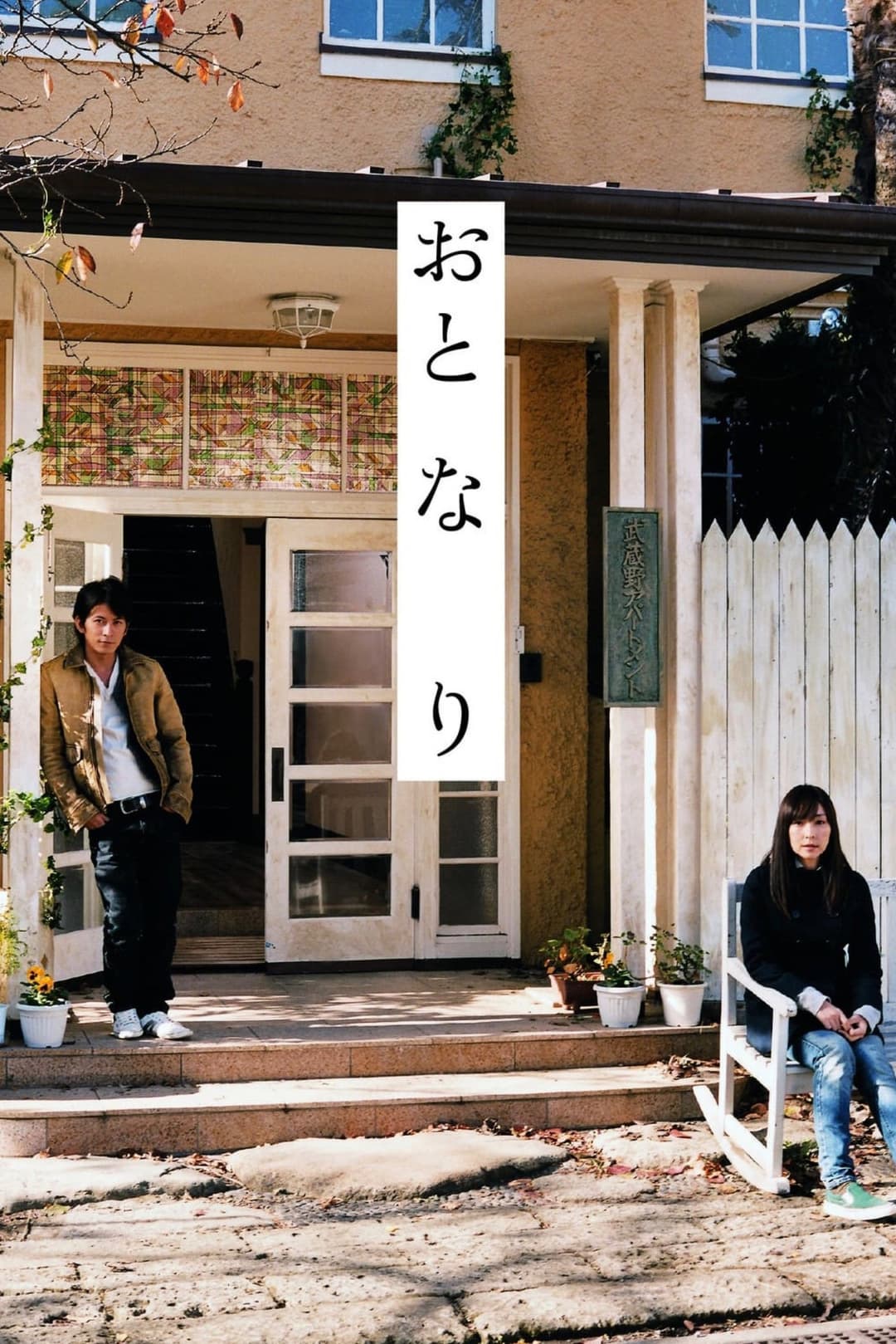 Poster di おと・な・り
