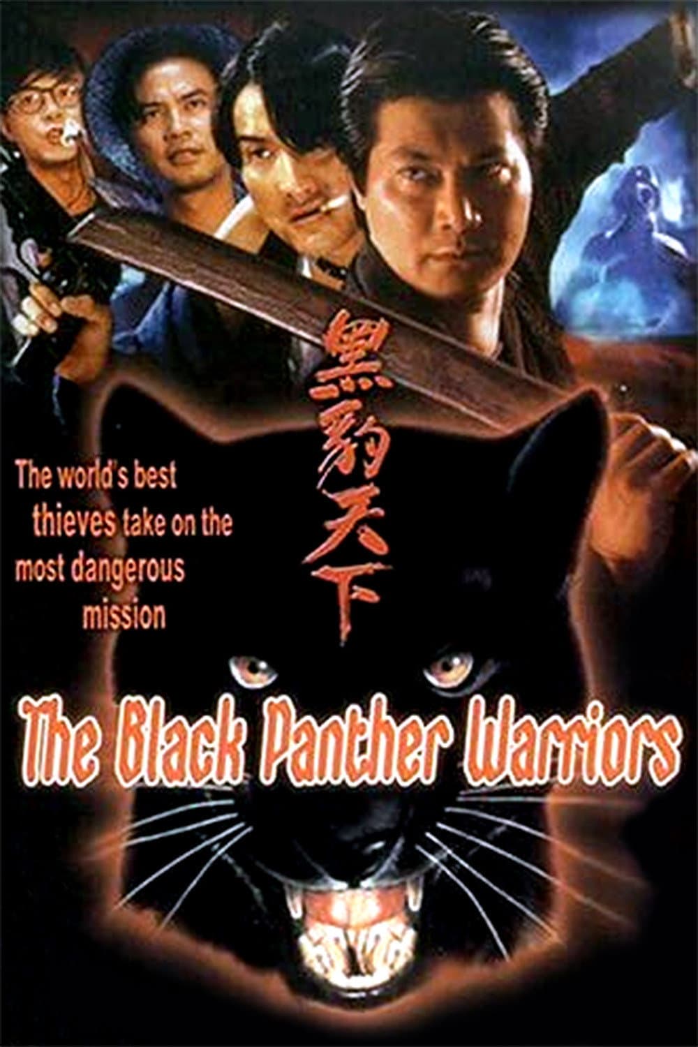 Poster di 黑豹天下