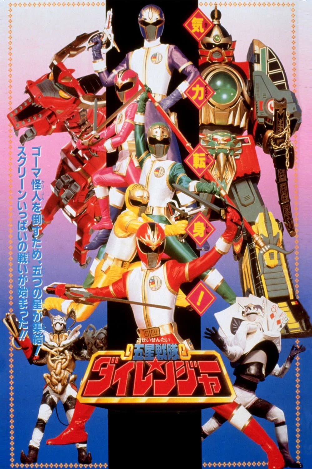 Poster di 五星戦隊ダイレンジャー THE MOVIE