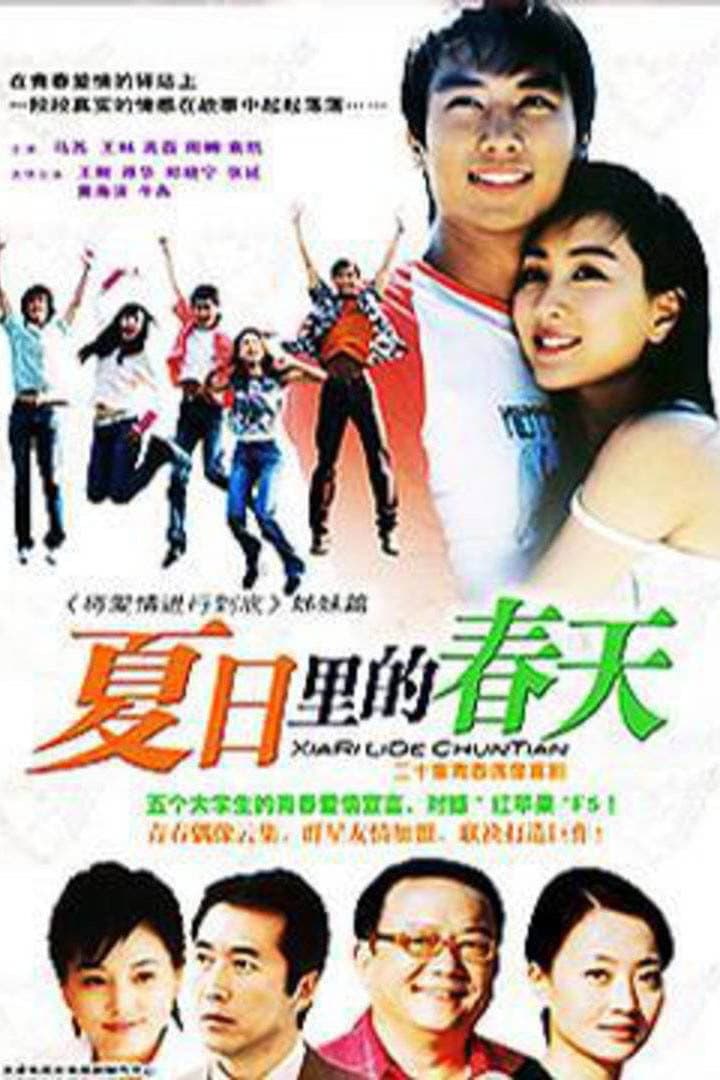 Poster di 夏日里的春天