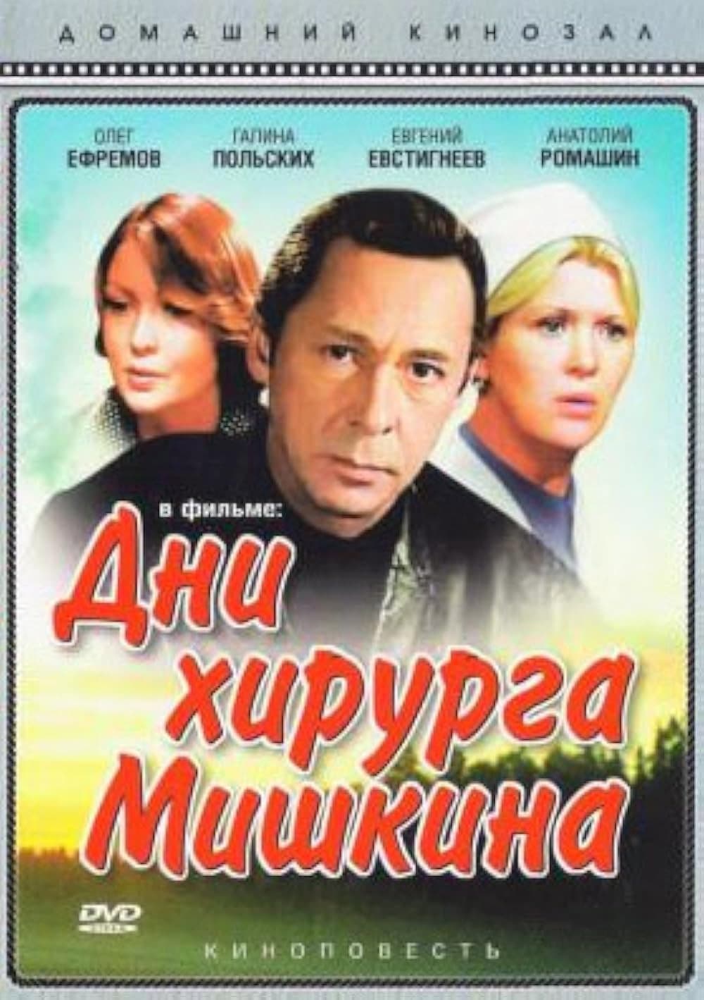 Poster di Дни хирурга Мишкина