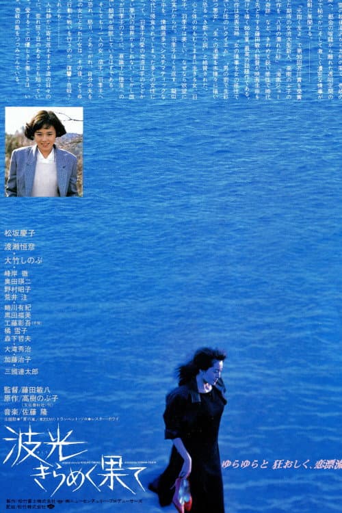 Poster di 波光きらめく果て