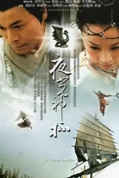 Poster di 夜光神杯