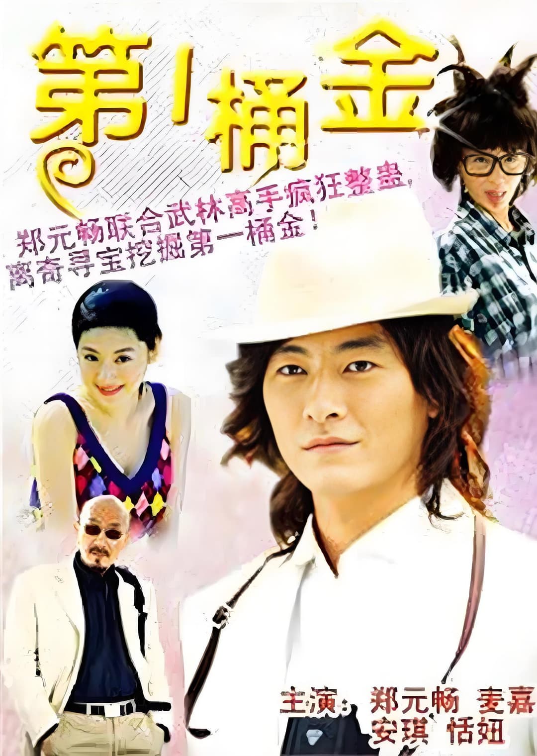 Poster di 第一桶金