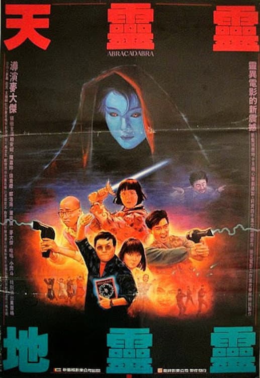 Poster di 天靈靈．地靈靈