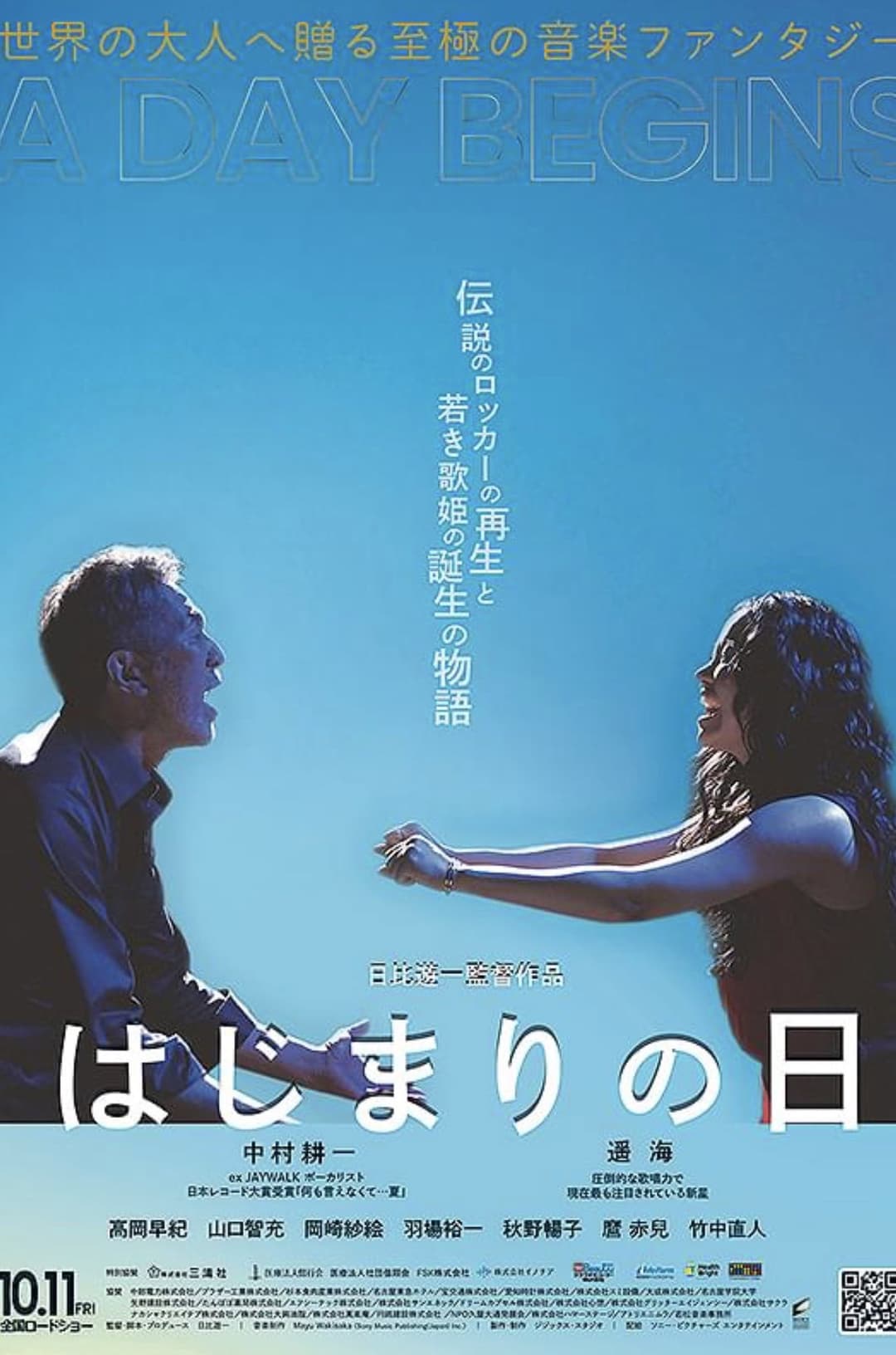 Poster di はじまりの日