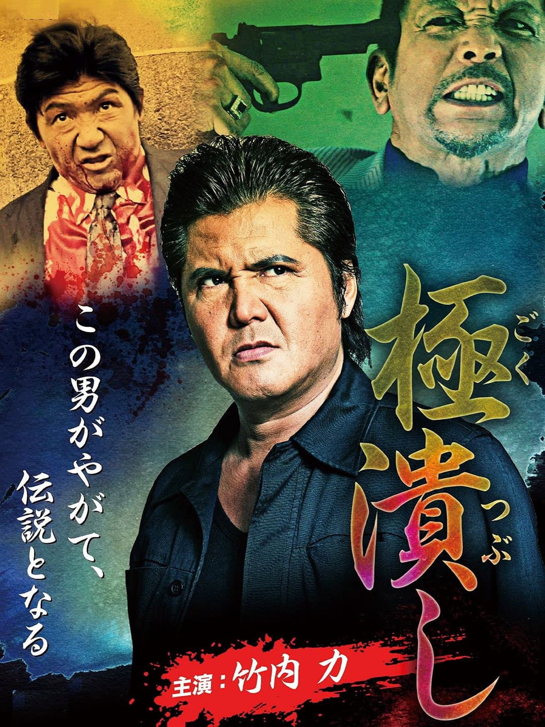 Poster di 極潰し