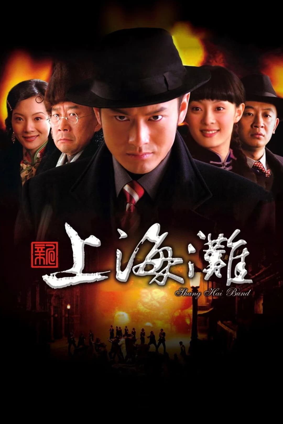 Poster di 新上海滩