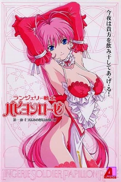 Poster di ランジェリー戦士パピヨンローゼ