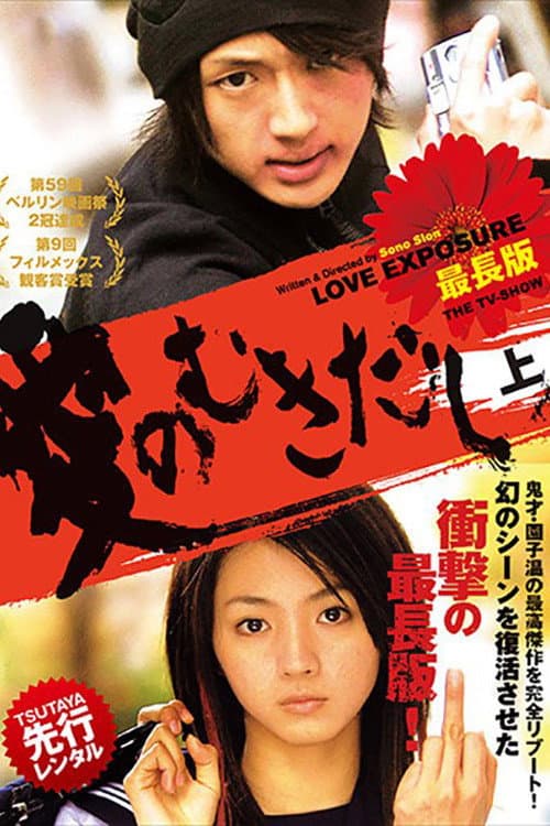 Poster di 愛のむきだし 最長版 THE TV-SHOW