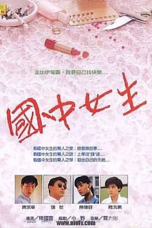 Poster di 國中女生