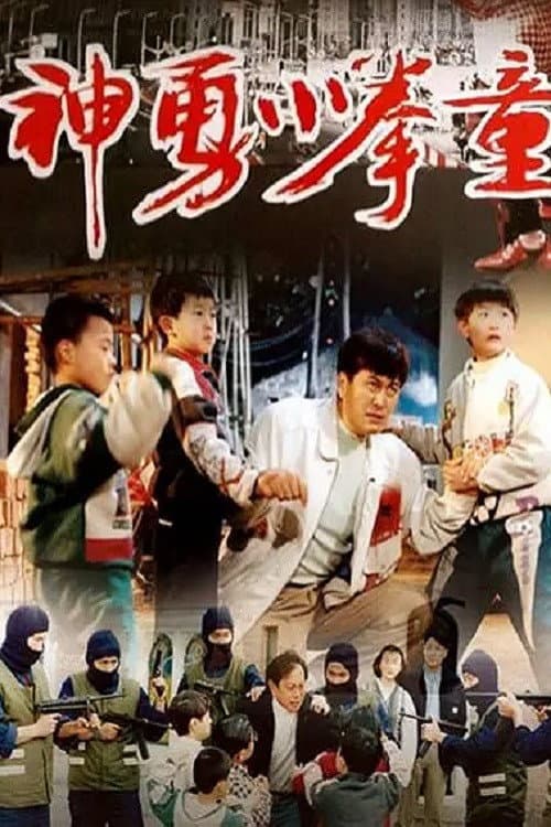 Poster di 神勇小拳童