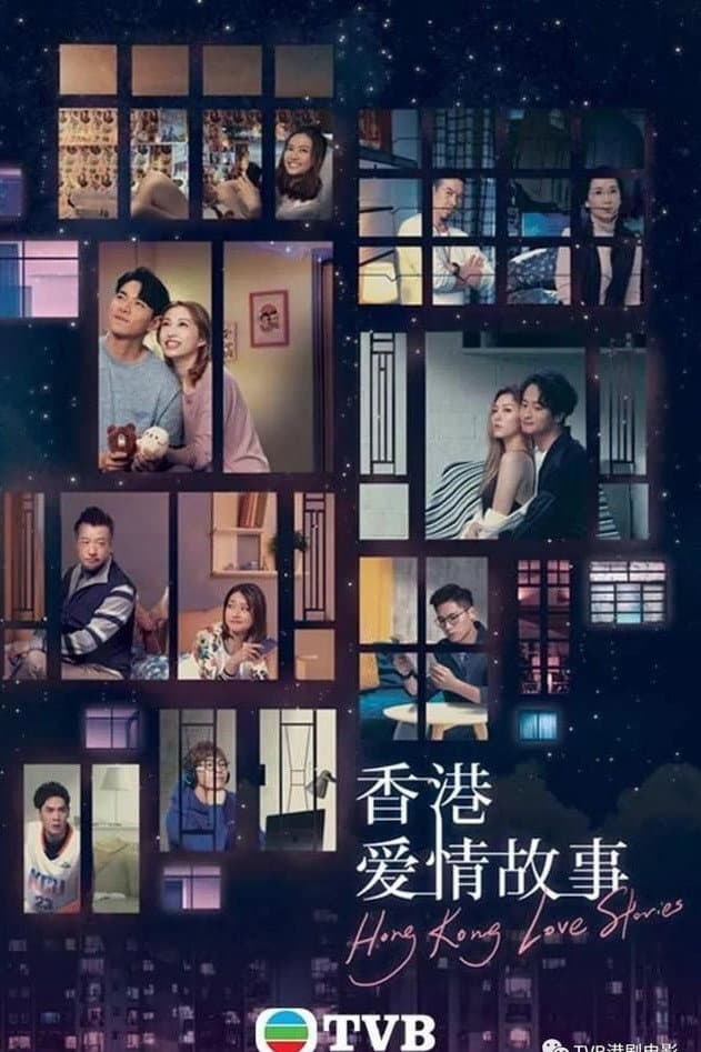Poster di 香港愛情故事