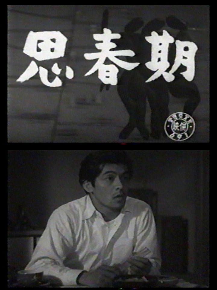 Poster di 思春期