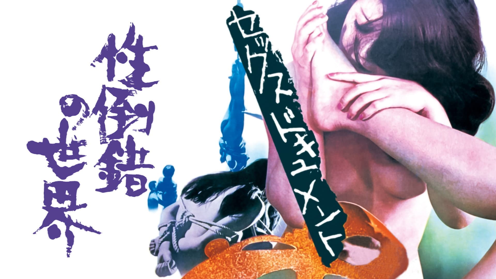 セックスドキュメント 性倒錯の世界 - immagine