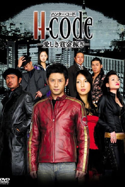 Poster di H-code〜愛しき賞金稼ぎ〜