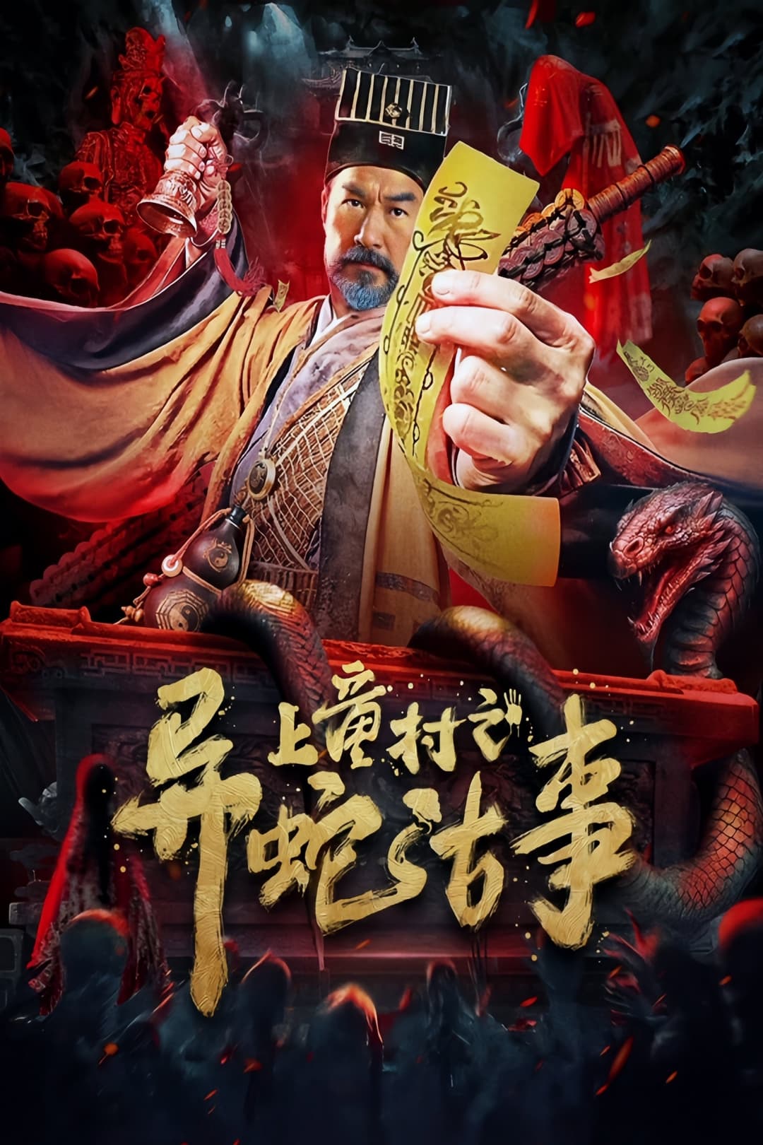 Poster di 上童村之异蛇古事