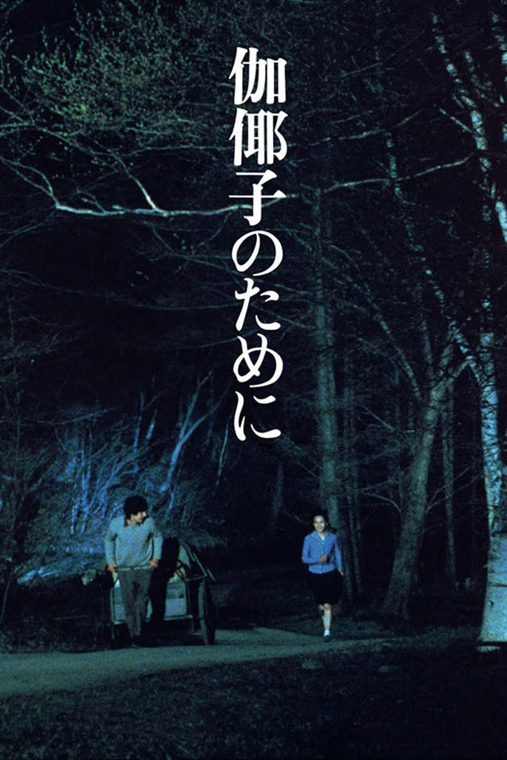 Poster di 伽倻子のために