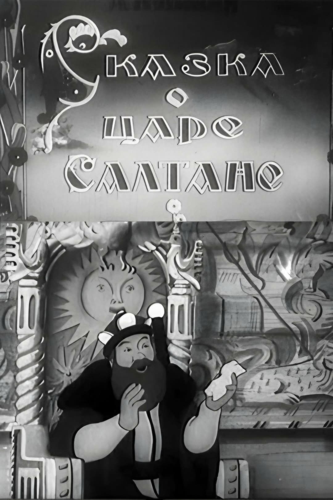 Poster di Сказка о царе Салтане