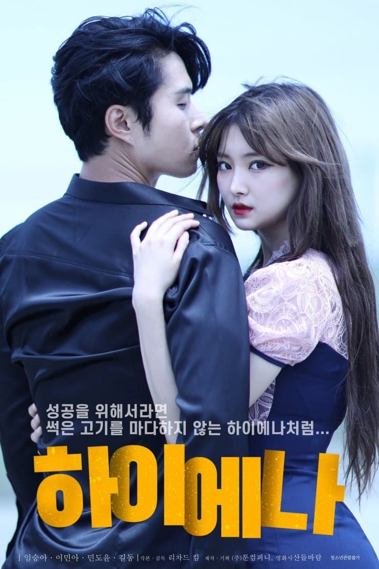 Poster di 하이에나