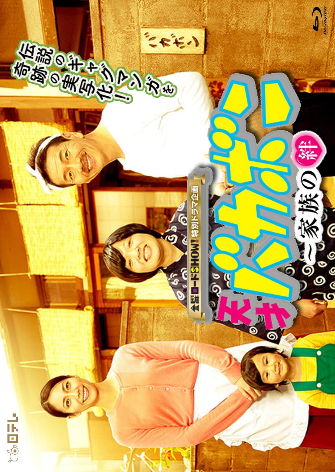 Poster di 天才バカボン〜家族の絆
