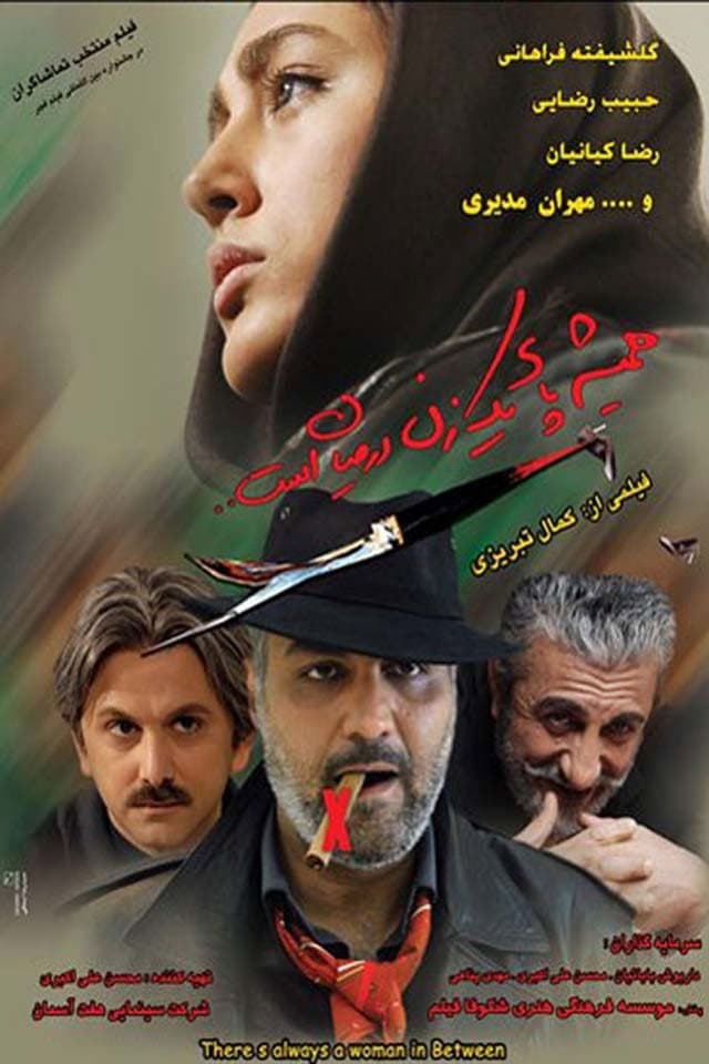 Poster di همیشه پای یک زن درمیان است