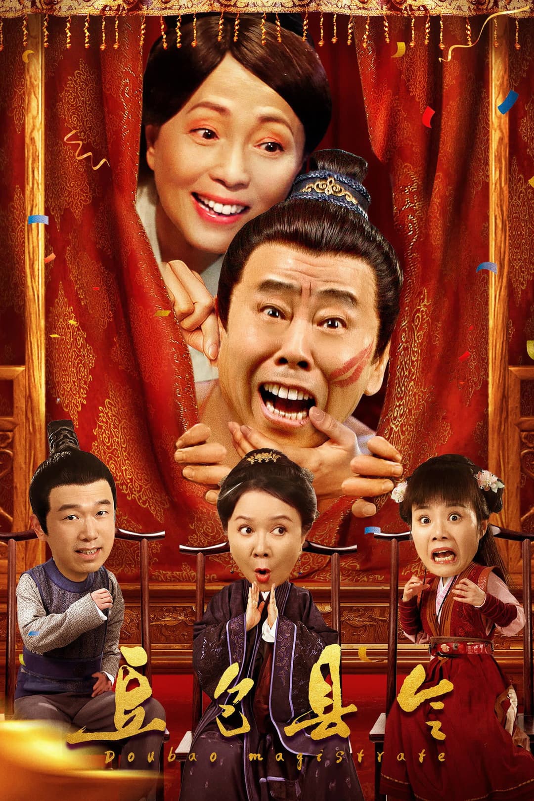Poster di 豆包县令