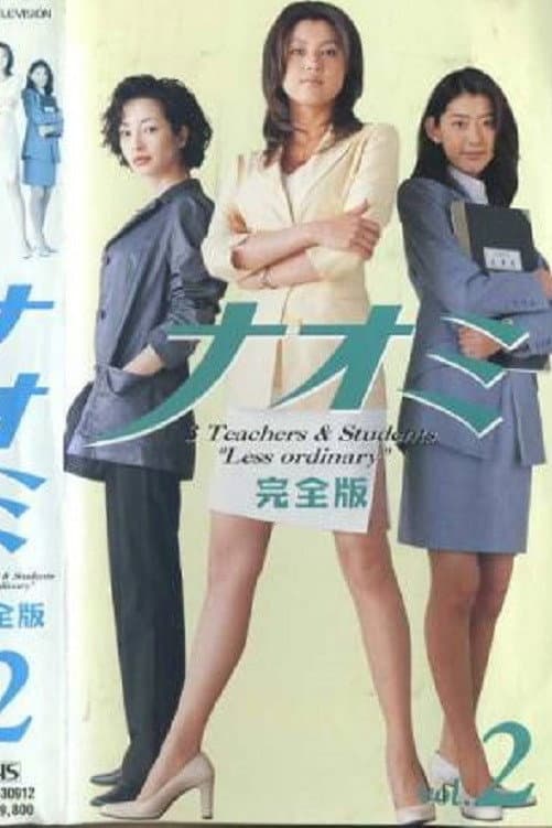 Poster di ナオミ