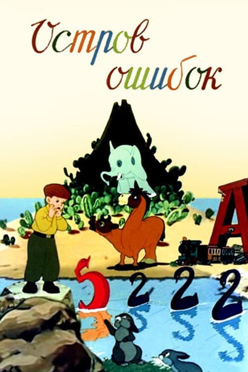 Poster di Остров ошибок
