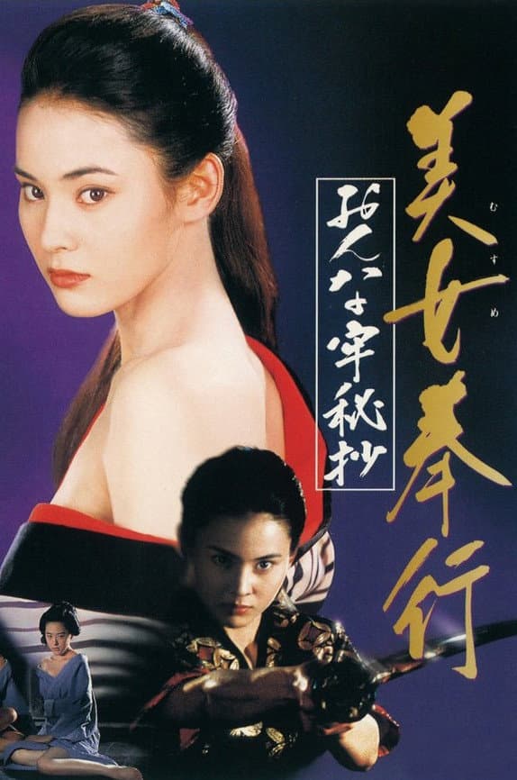 Poster di Musume Bugyo On-na Ro Hisho
