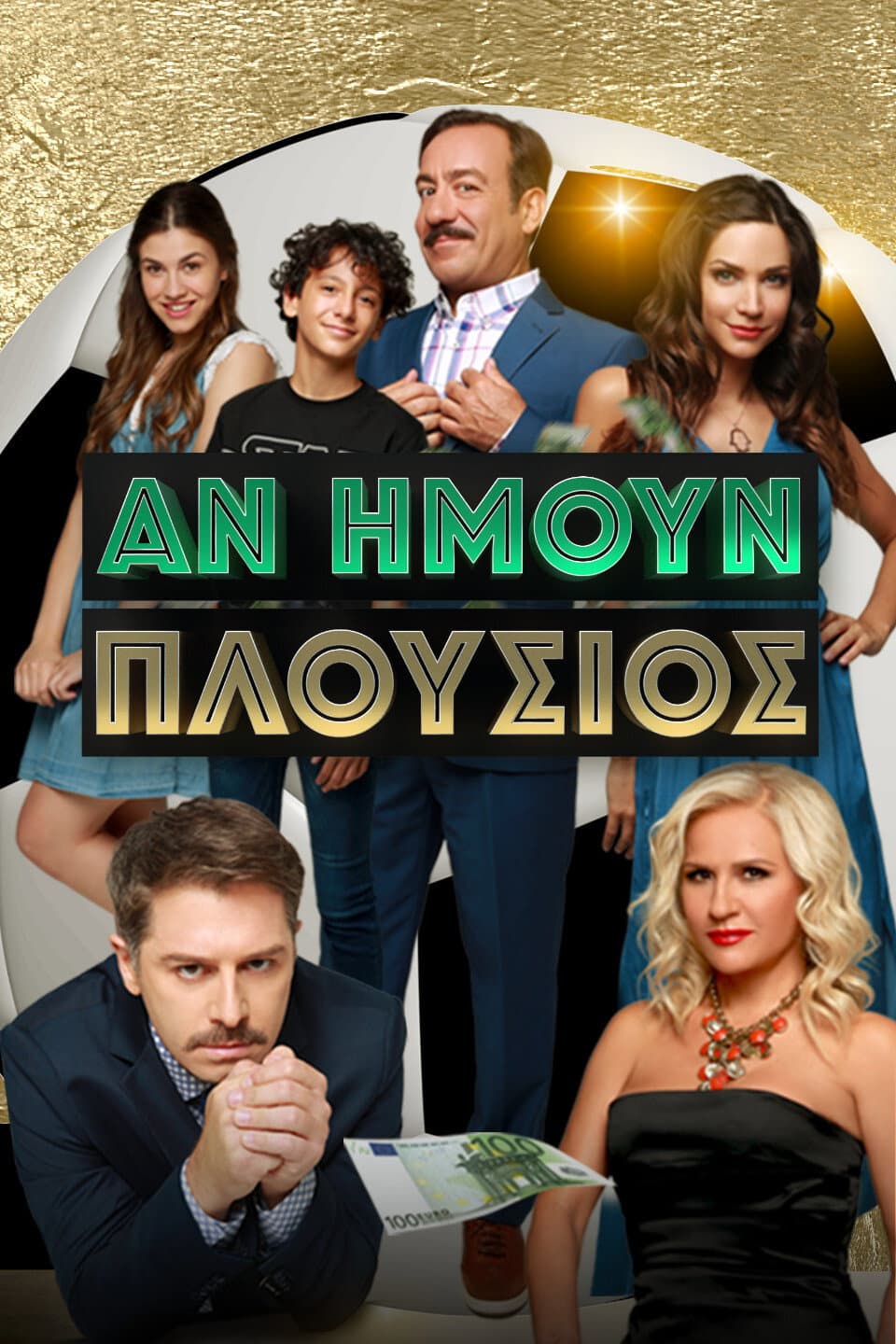 Poster di Αν Ήμουν Πλούσιος