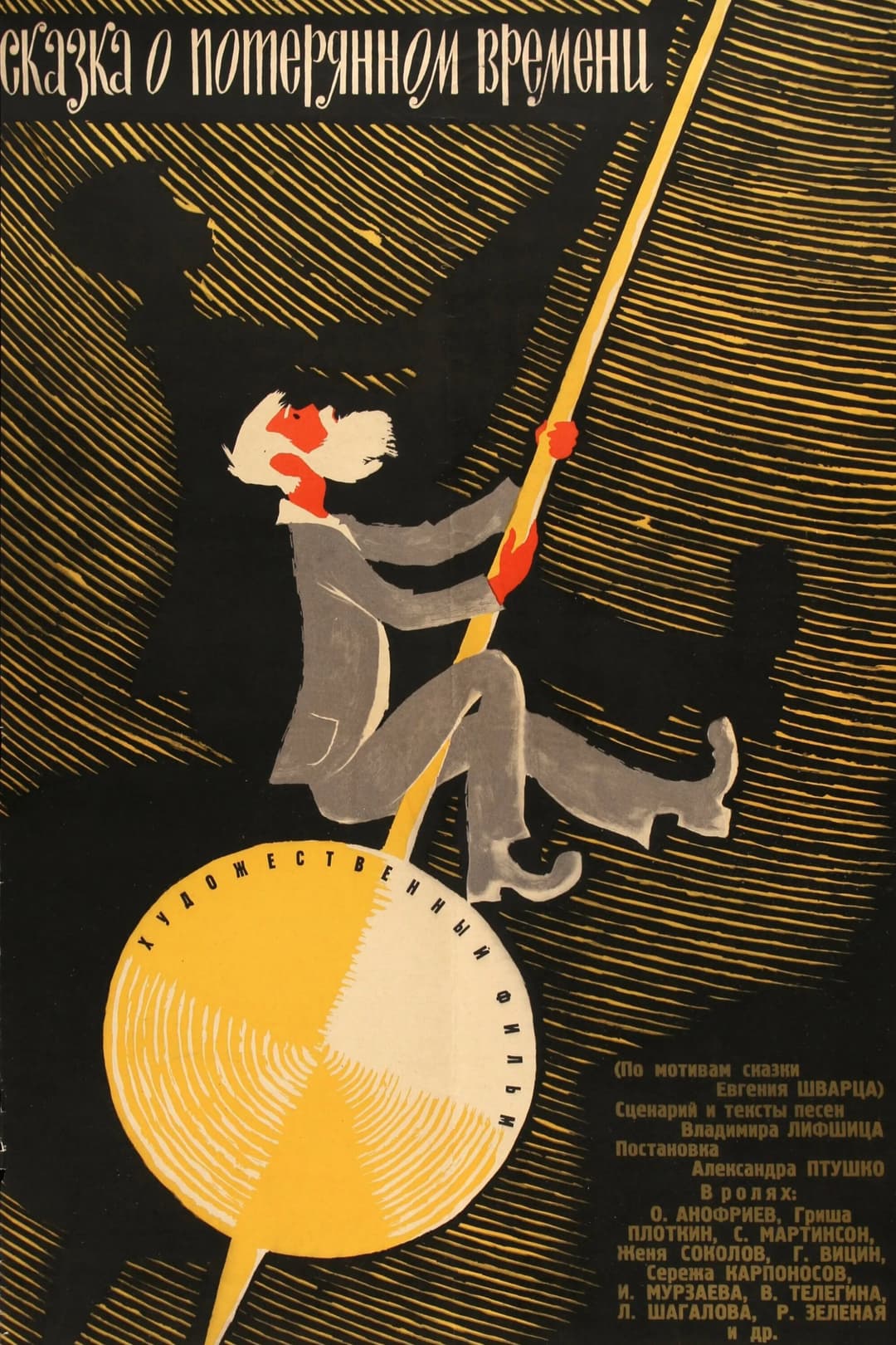Poster di Сказка о потерянном времени