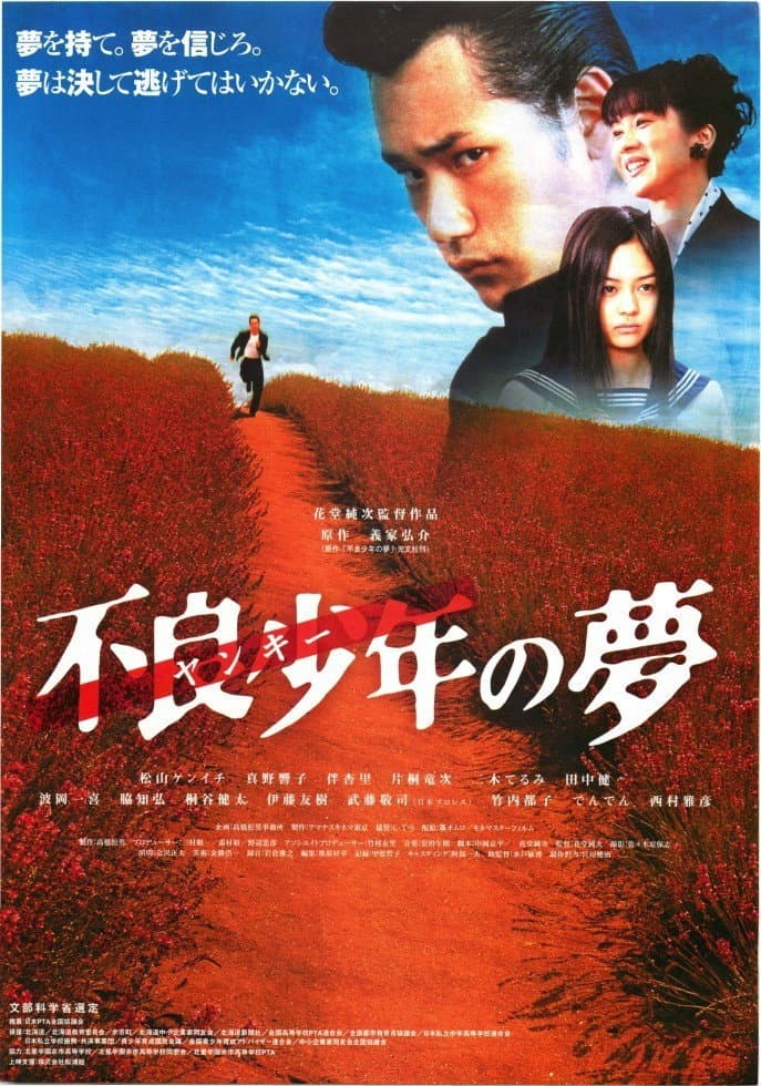 Poster di 不良少年の夢