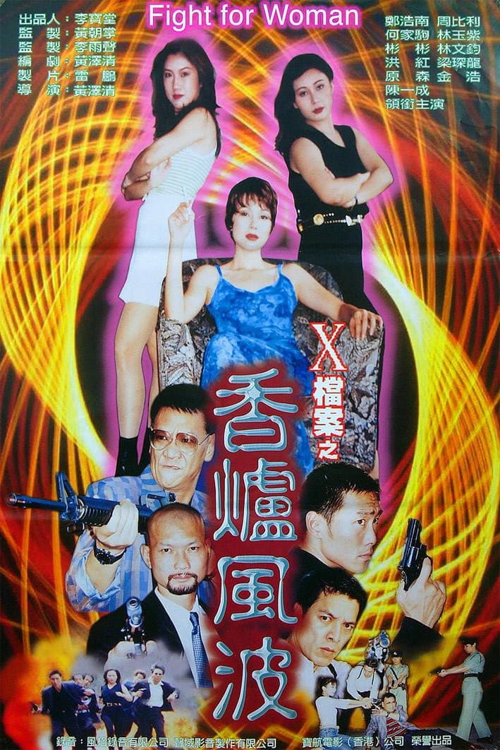 Poster di X檔案之香爐風波