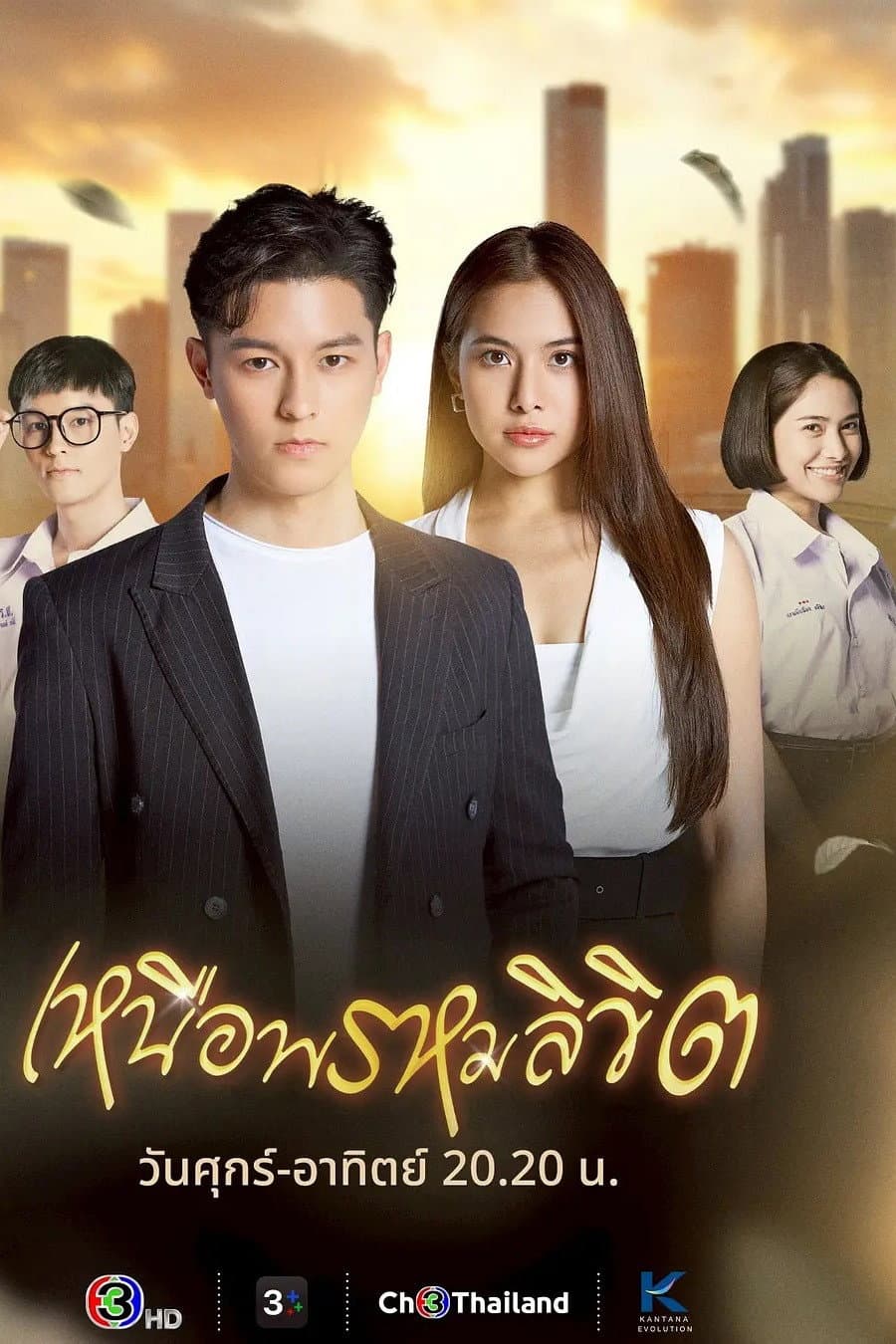 Poster di เหนือพรหมลิขิต