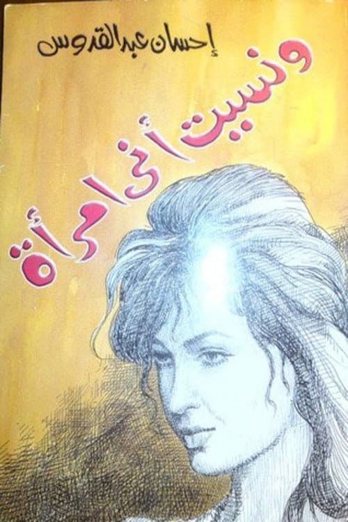 Poster di ونسيت أني امرأة
