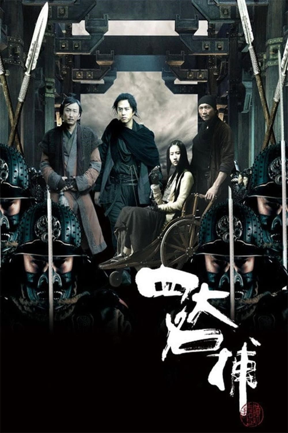 Poster di 四大名捕