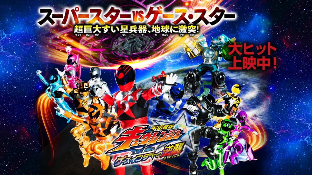 宇宙戦隊キュウレンジャー THE MOVIE ゲース・インダベーの逆襲 - immagine