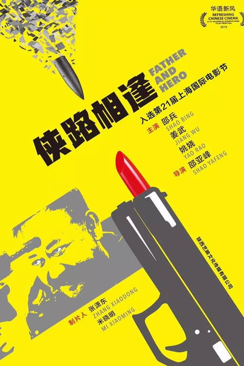 Poster di 侠路相逢