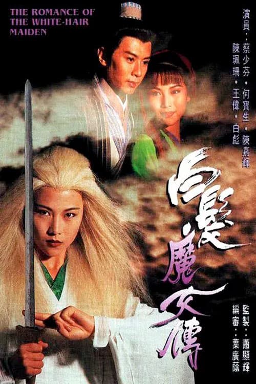 Poster di 白髮魔女傳
