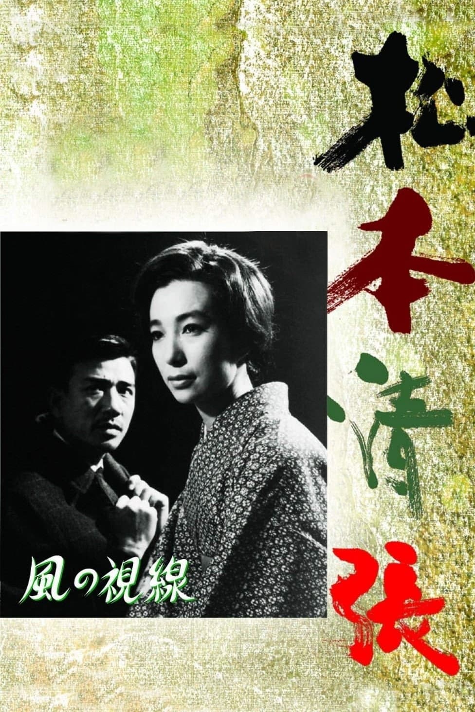 Poster di 風の視線