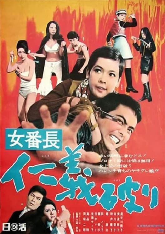 Poster di 女番長 仁義破り