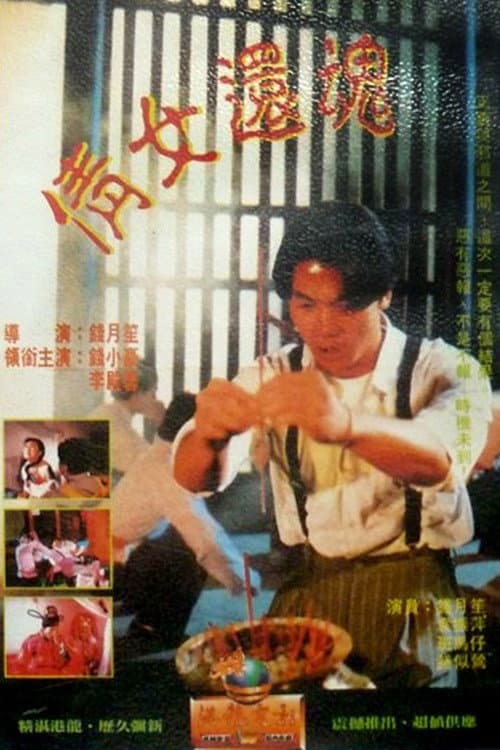 Poster di 倩女還魂