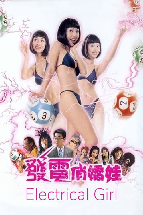 Poster di 發電悄嬌娃