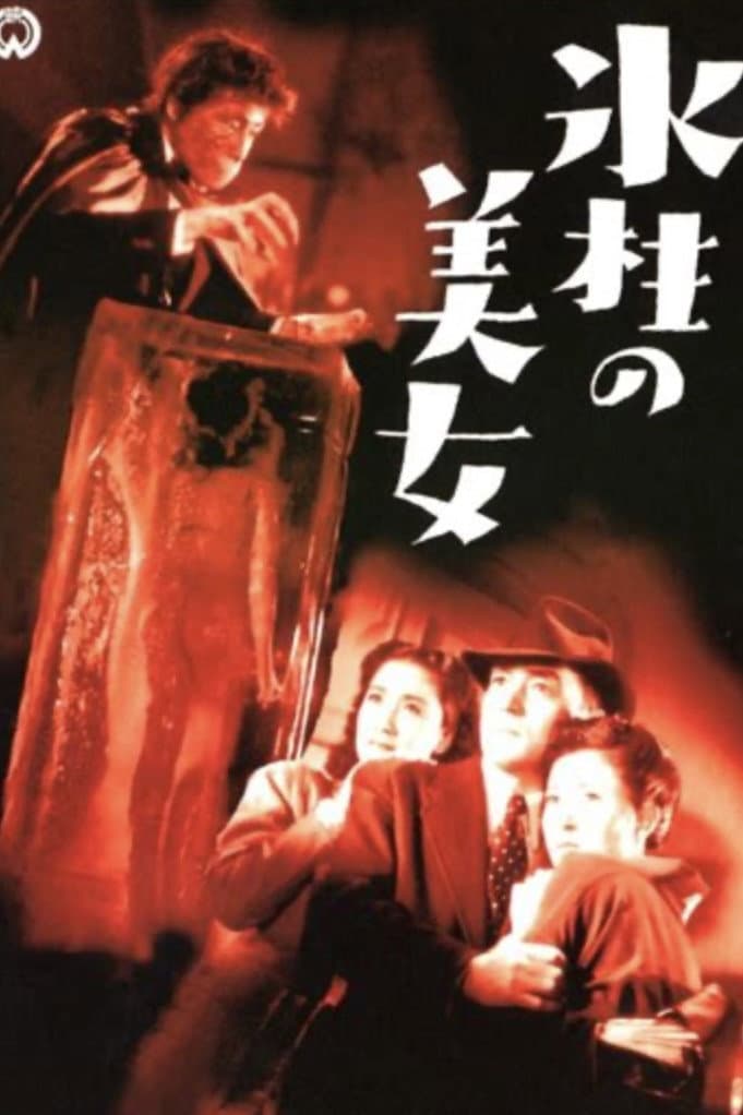 Poster di 氷柱の美女