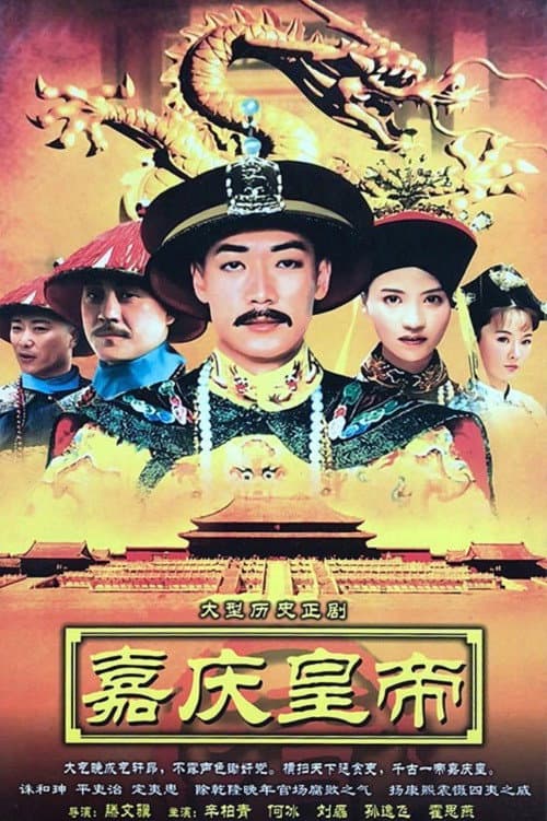 Poster di 嘉庆传奇
